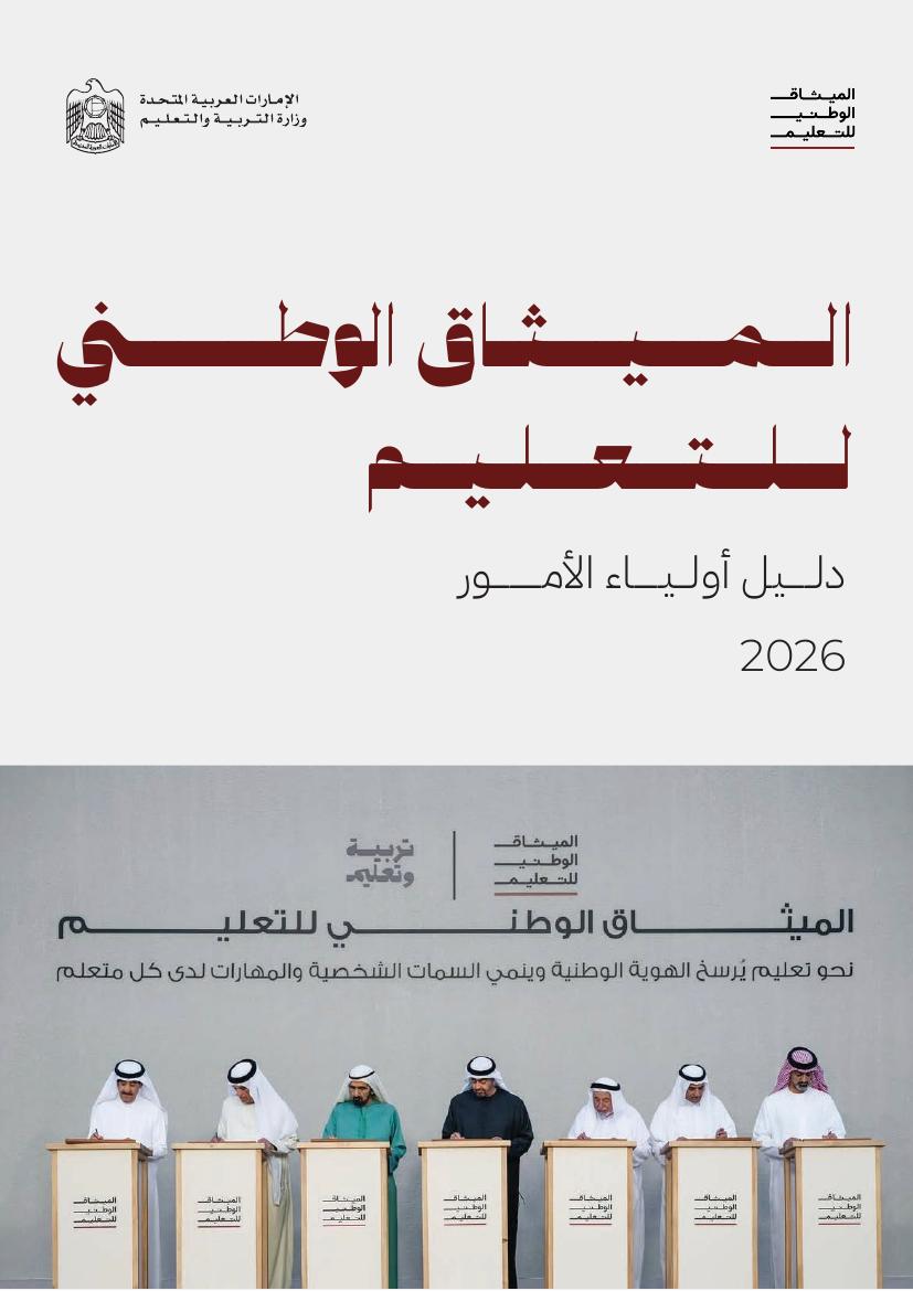 دليل أولياء الأمور للميثاق الوطني للتعليم